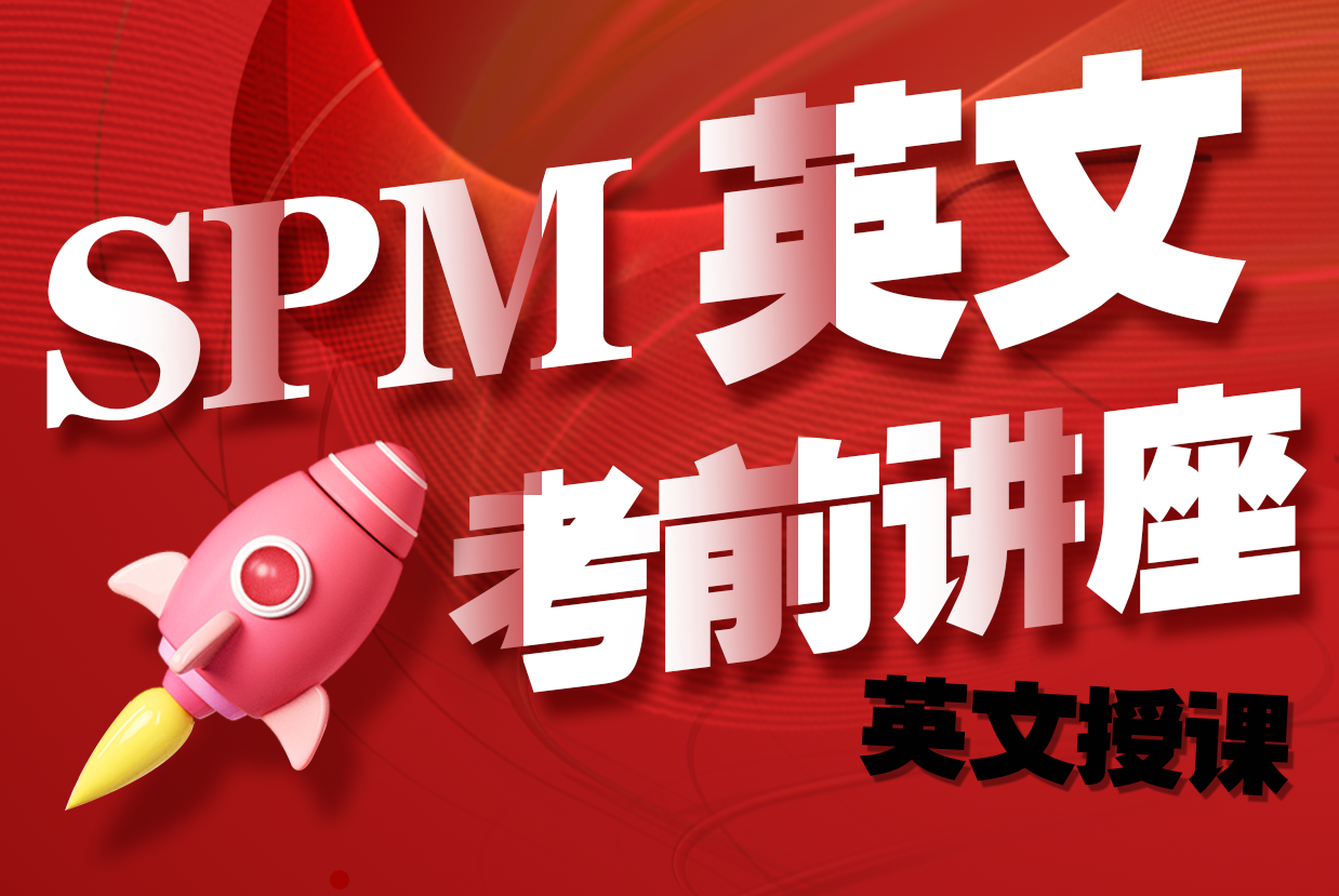 SPM 英文免费讲座