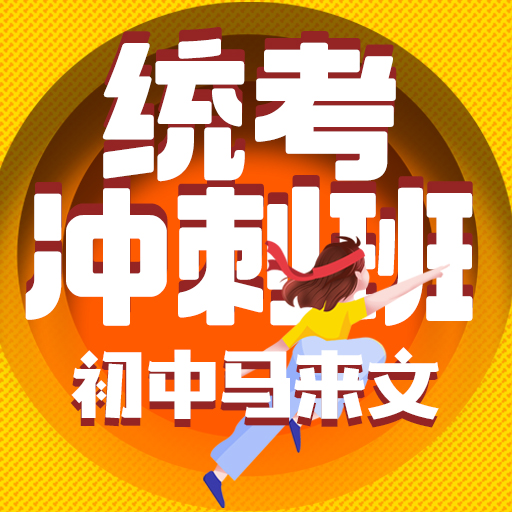统考冲刺班初中马来文