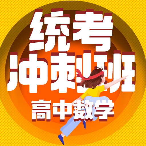 统考冲刺班高中数学