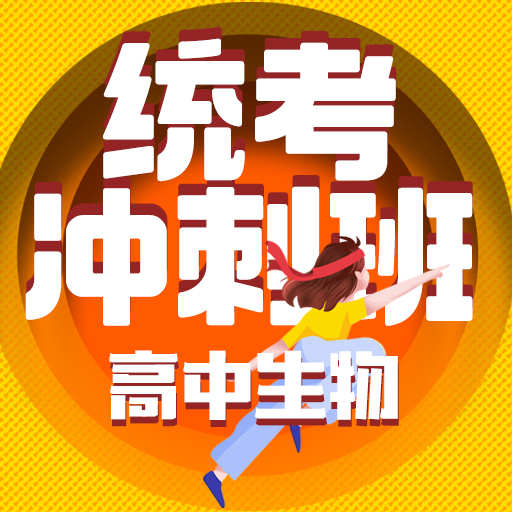 统考冲刺班高中生物