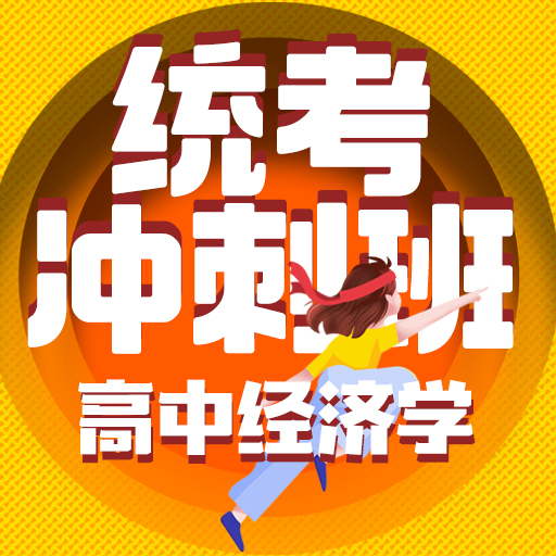 统考冲刺班高中经济学