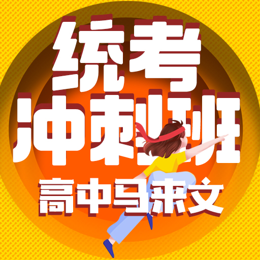 统考冲刺班高中马来文