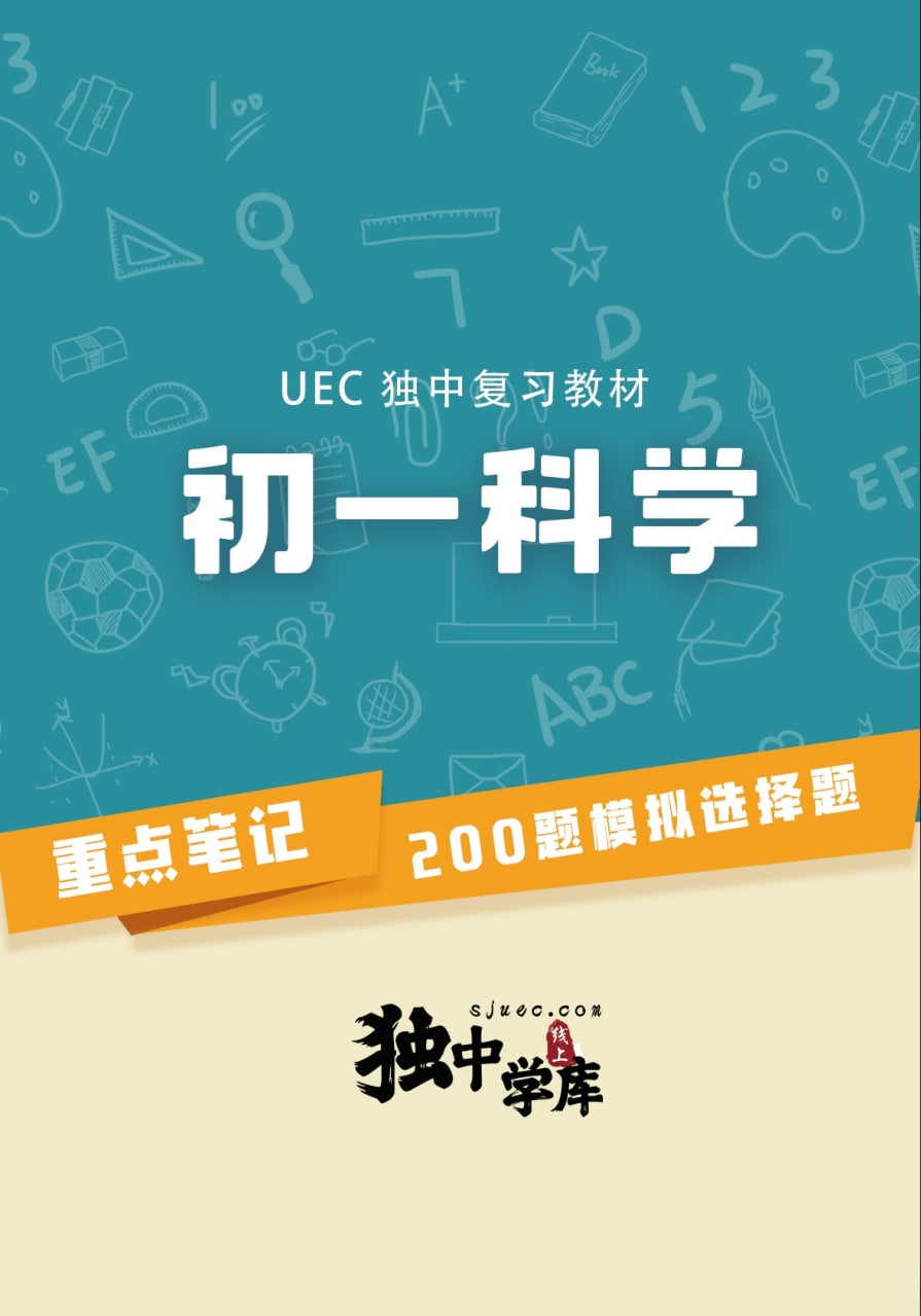 初一科学（UEC独中复习教材）