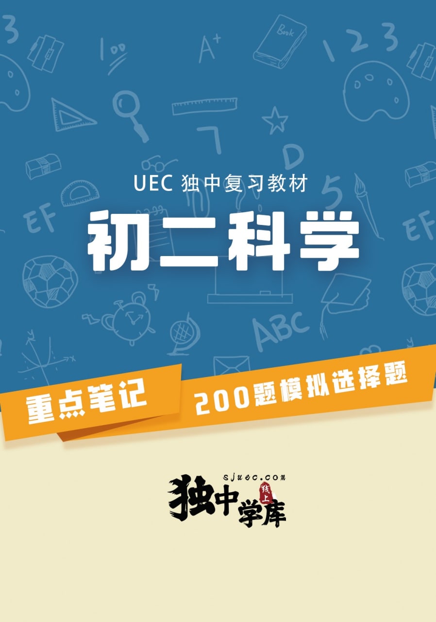 初二科学（UEC独中复习教材）