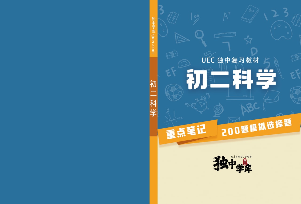 初二科学（UEC独中复习教材）