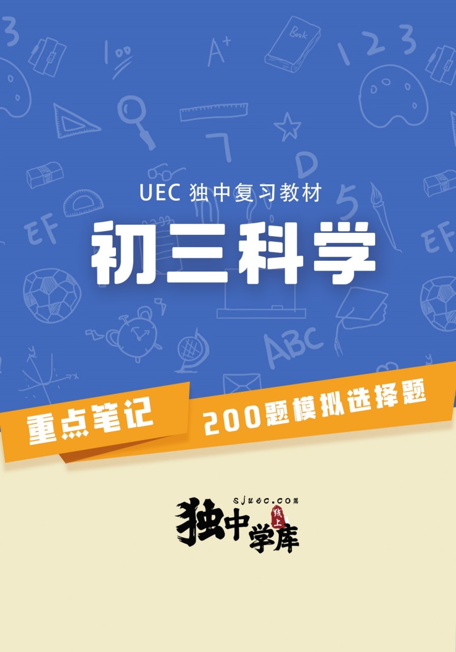 初三科学（UEC独中复习教材）