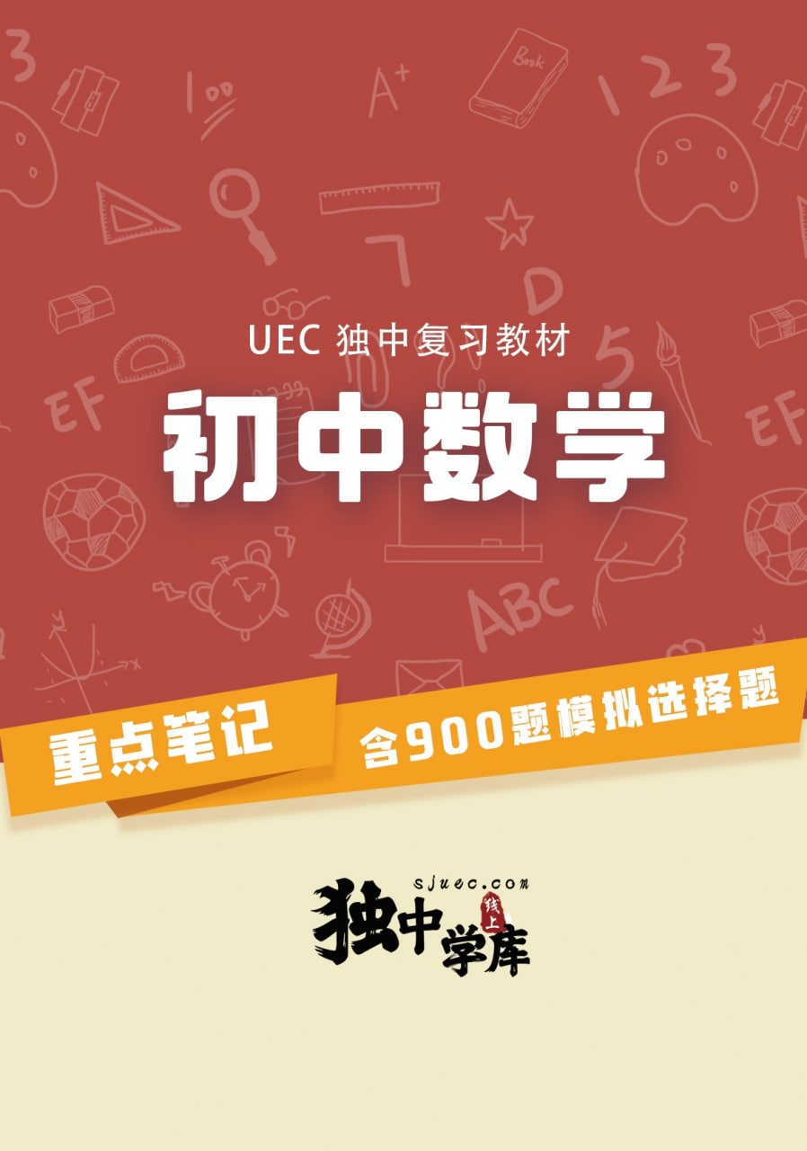 初中数学（UEC独中复习教材）