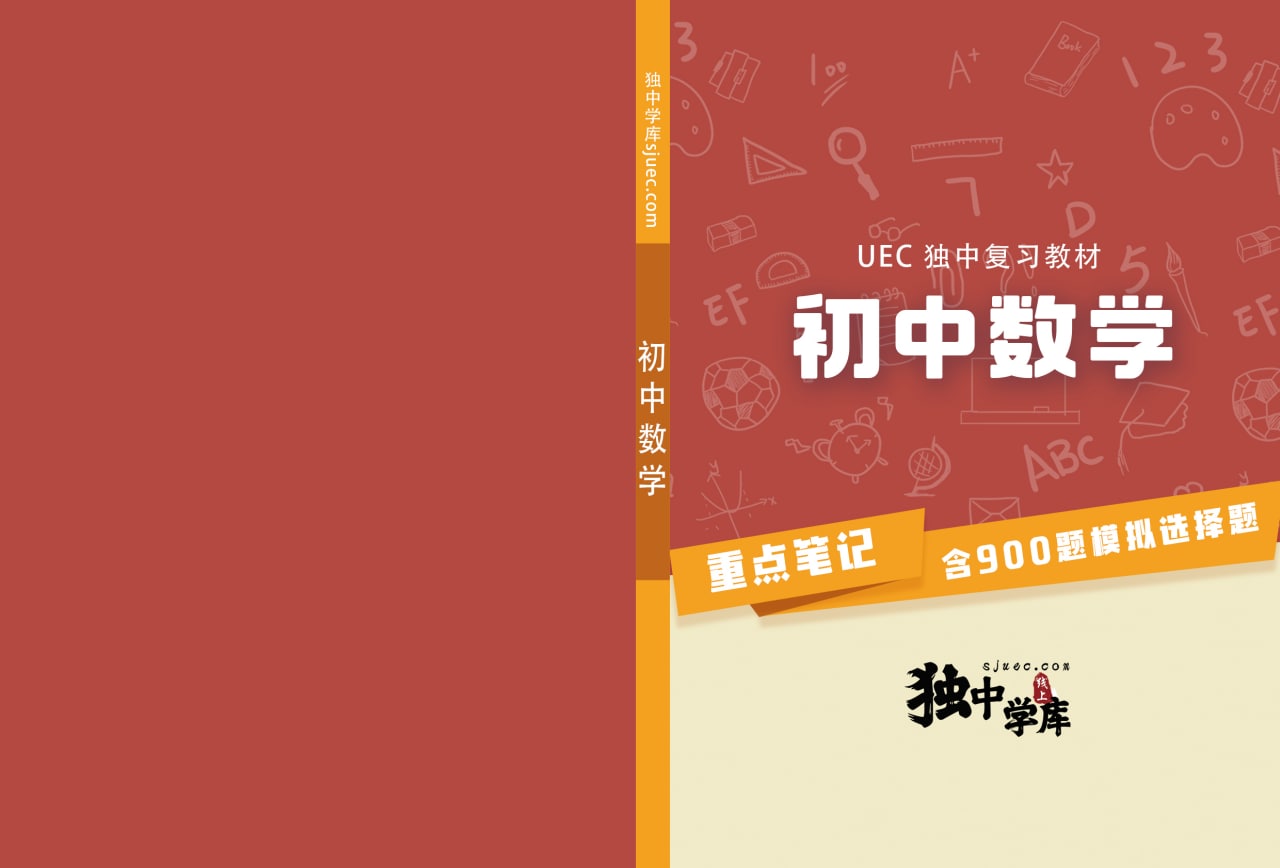 初中数学（UEC独中复习教材）