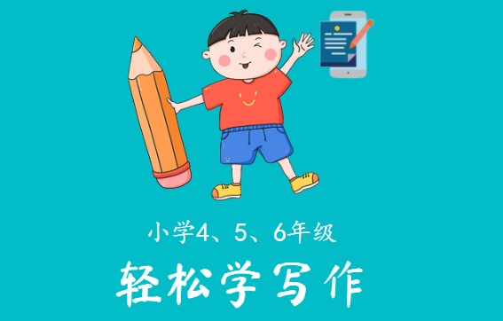假期写作攻略课