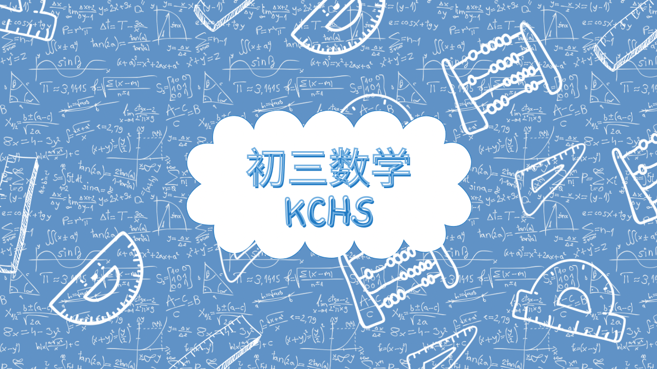 2023 数学初三 Mathematics (KCHS)
