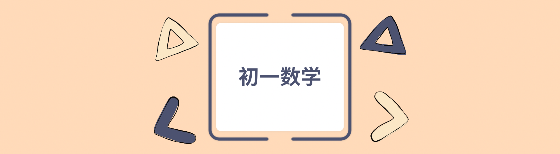 2023 初一数学