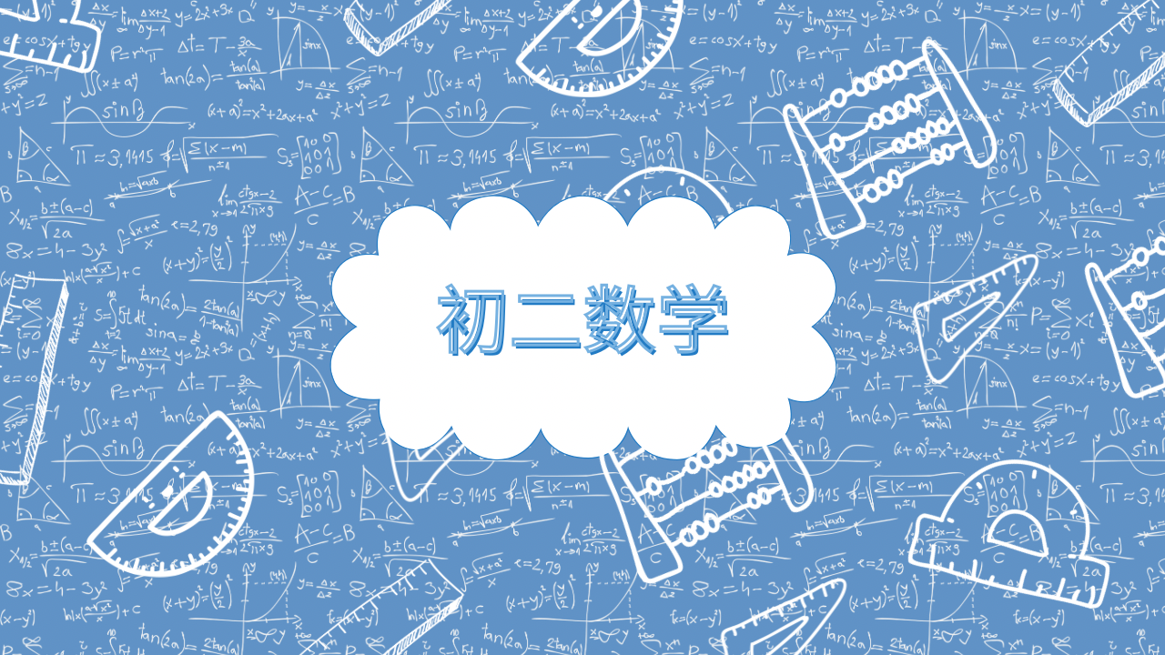 2023 初二数学