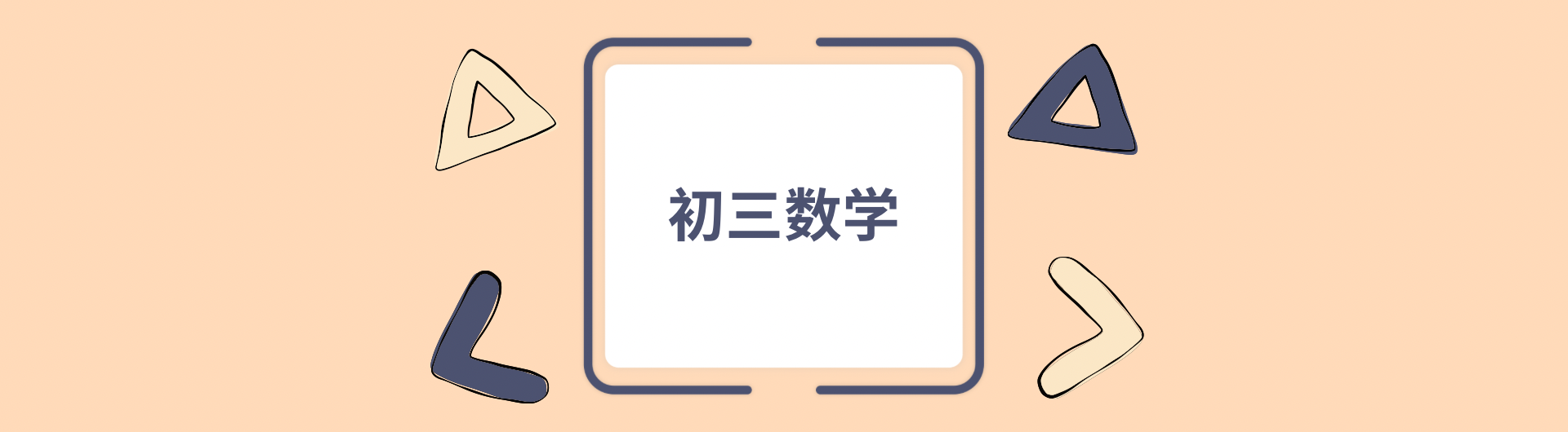 2023 初三数学