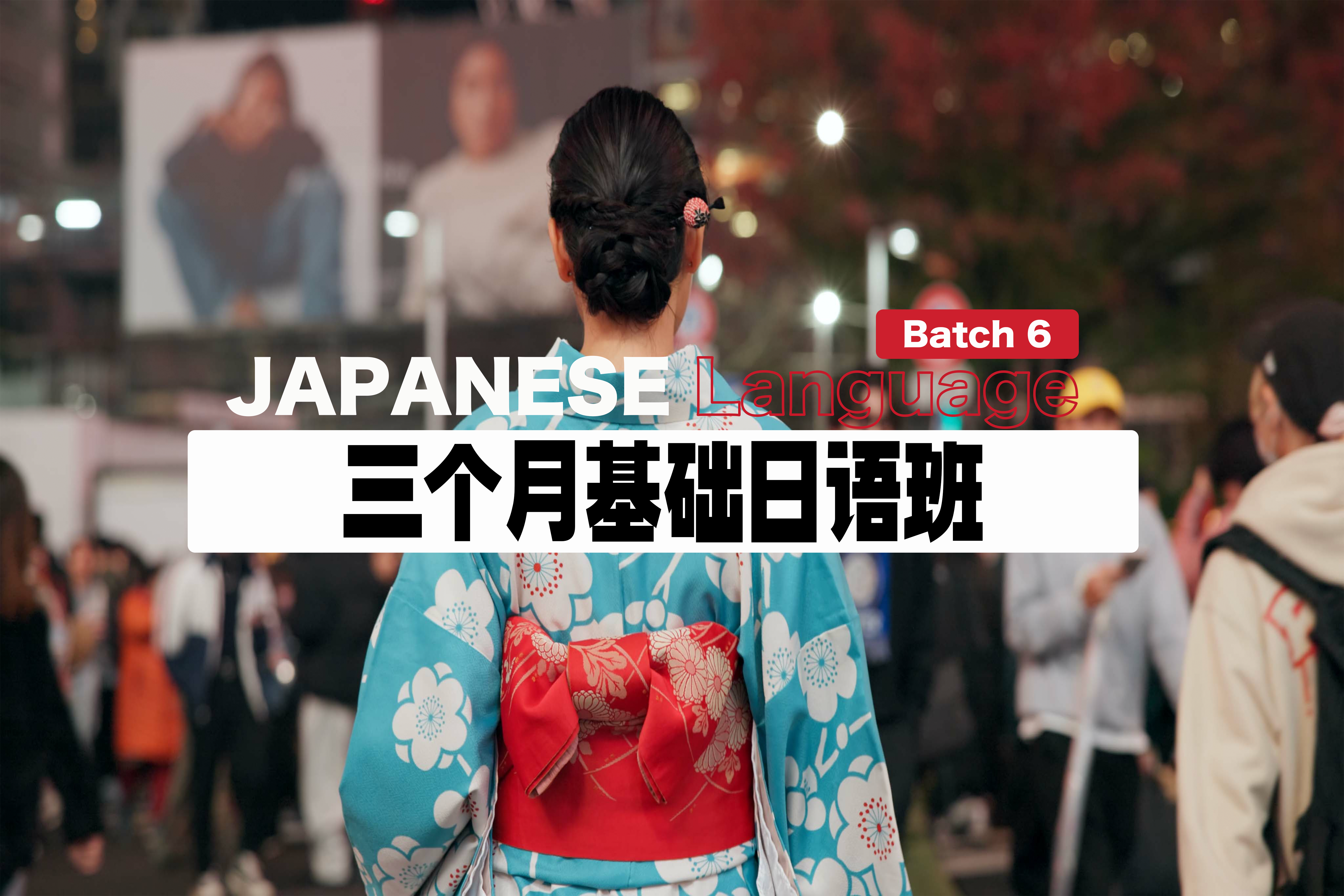 3-Month Japanese Course for Beginners 三个月日文基础课程