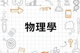 高三物理