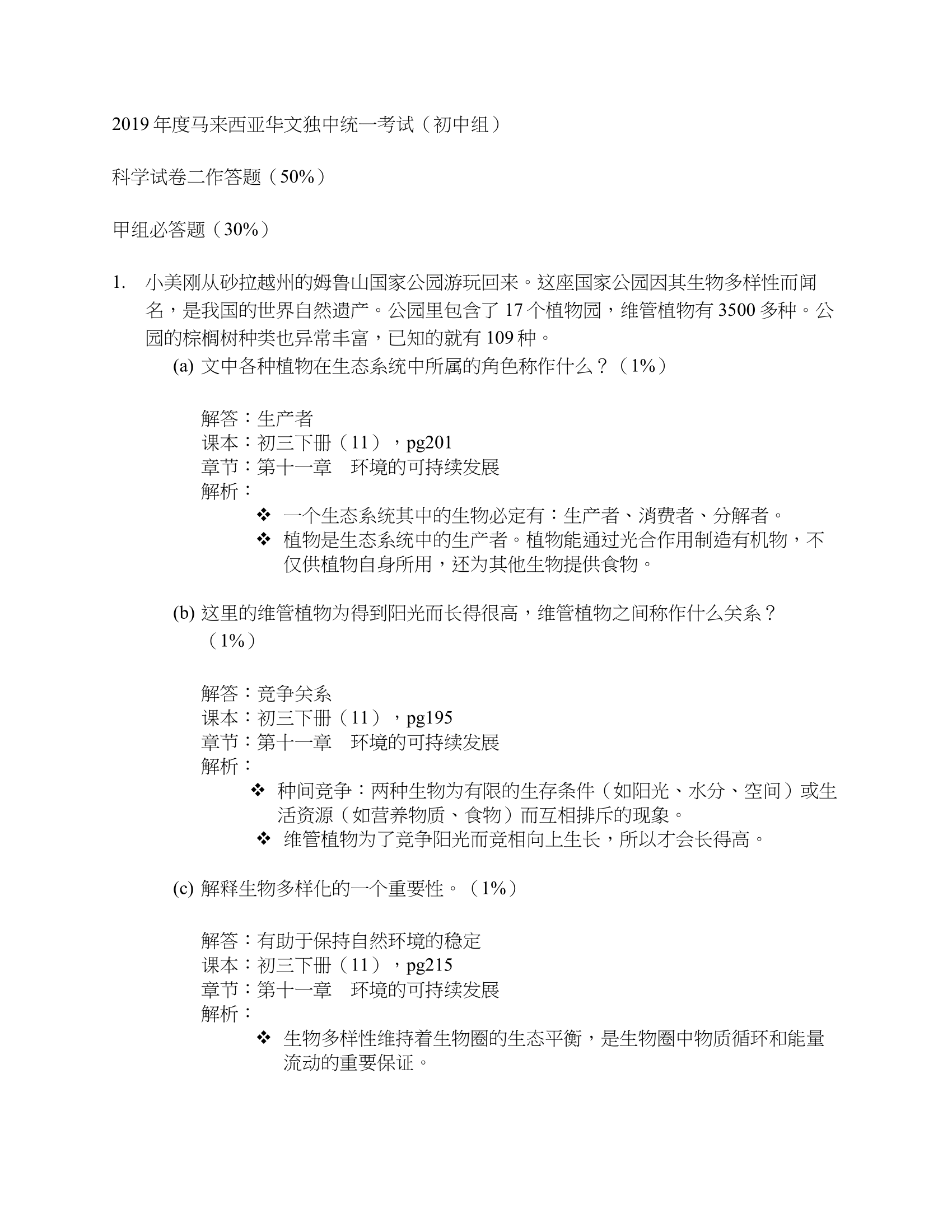 2019初中统考科学历届习题+解析