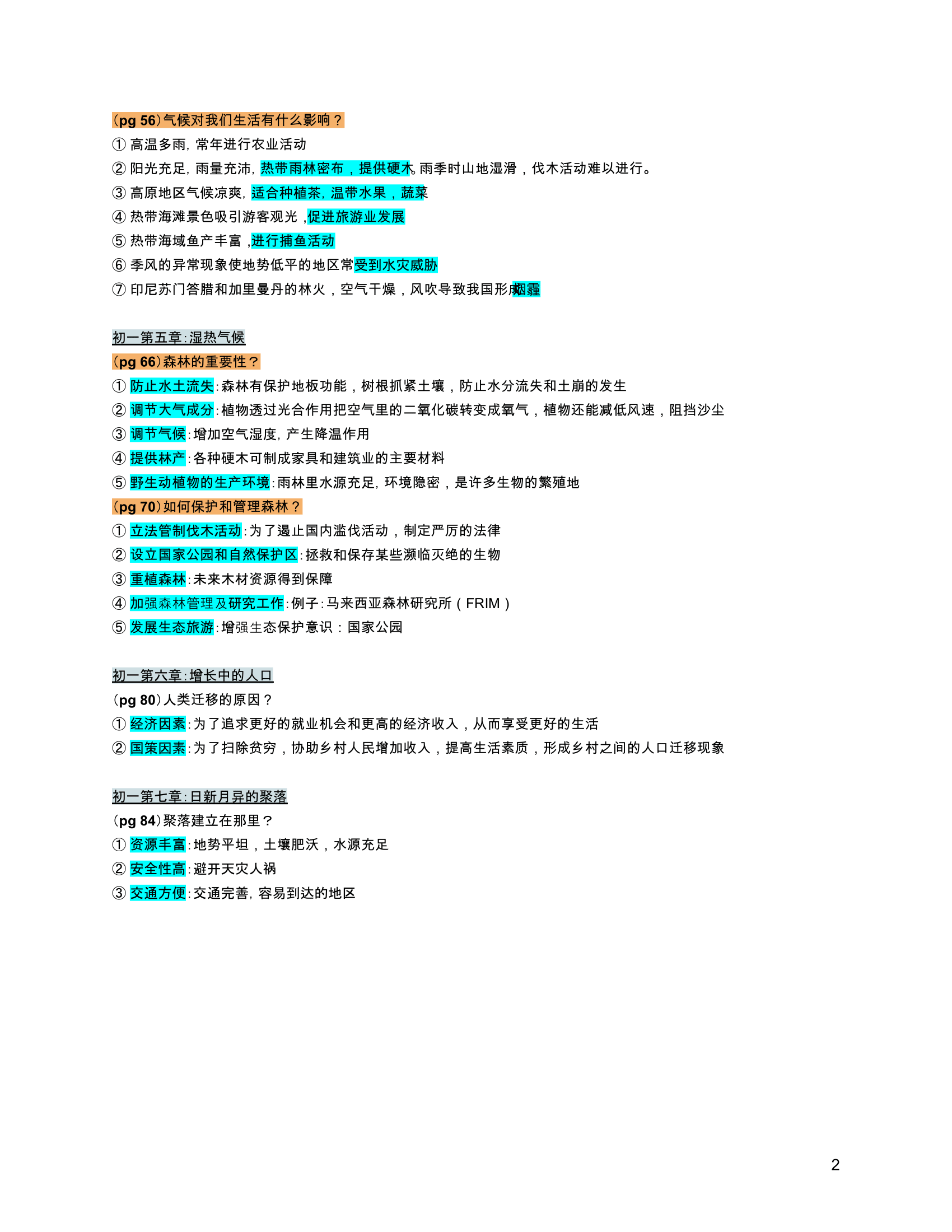 初一地理选答题范围复习