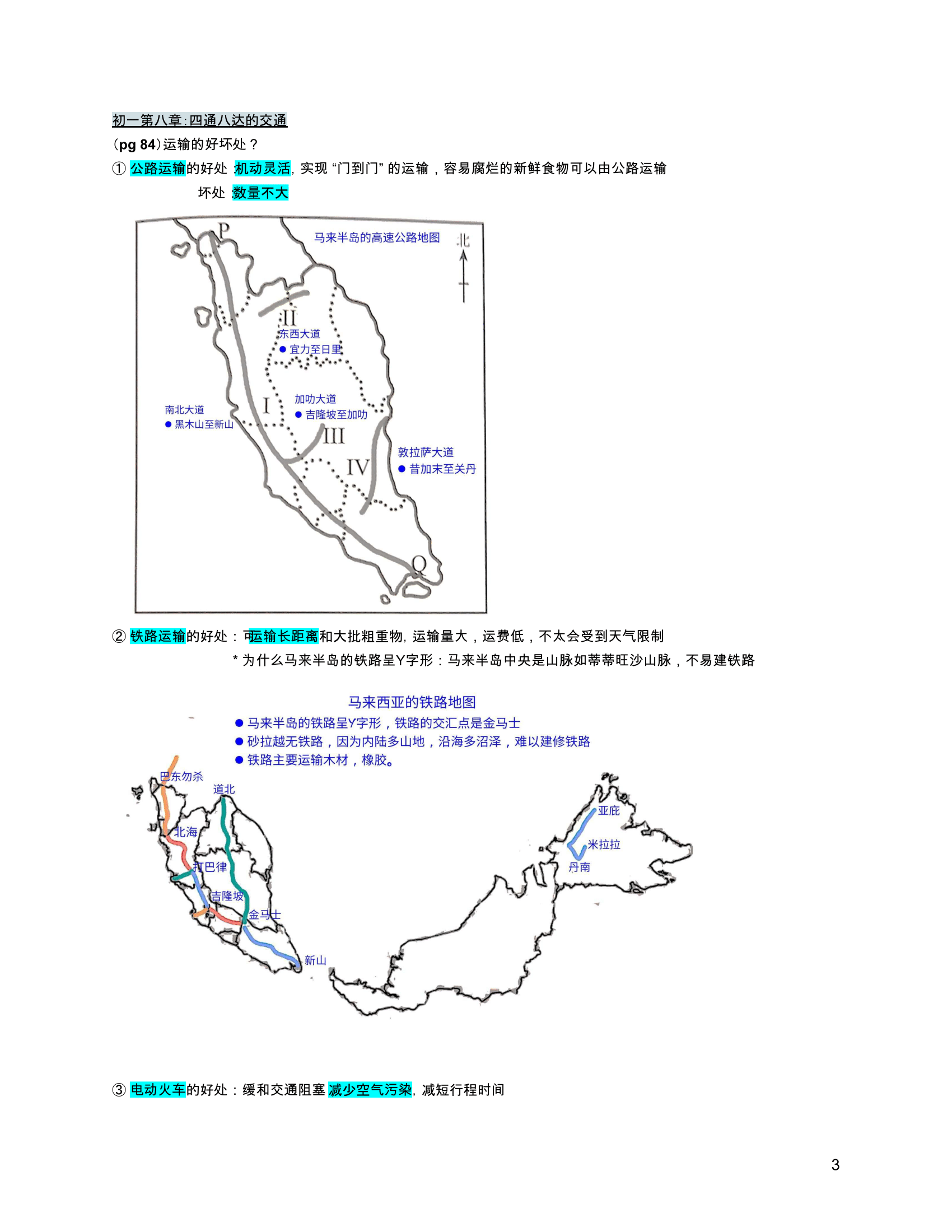 初一地理选答题范围复习