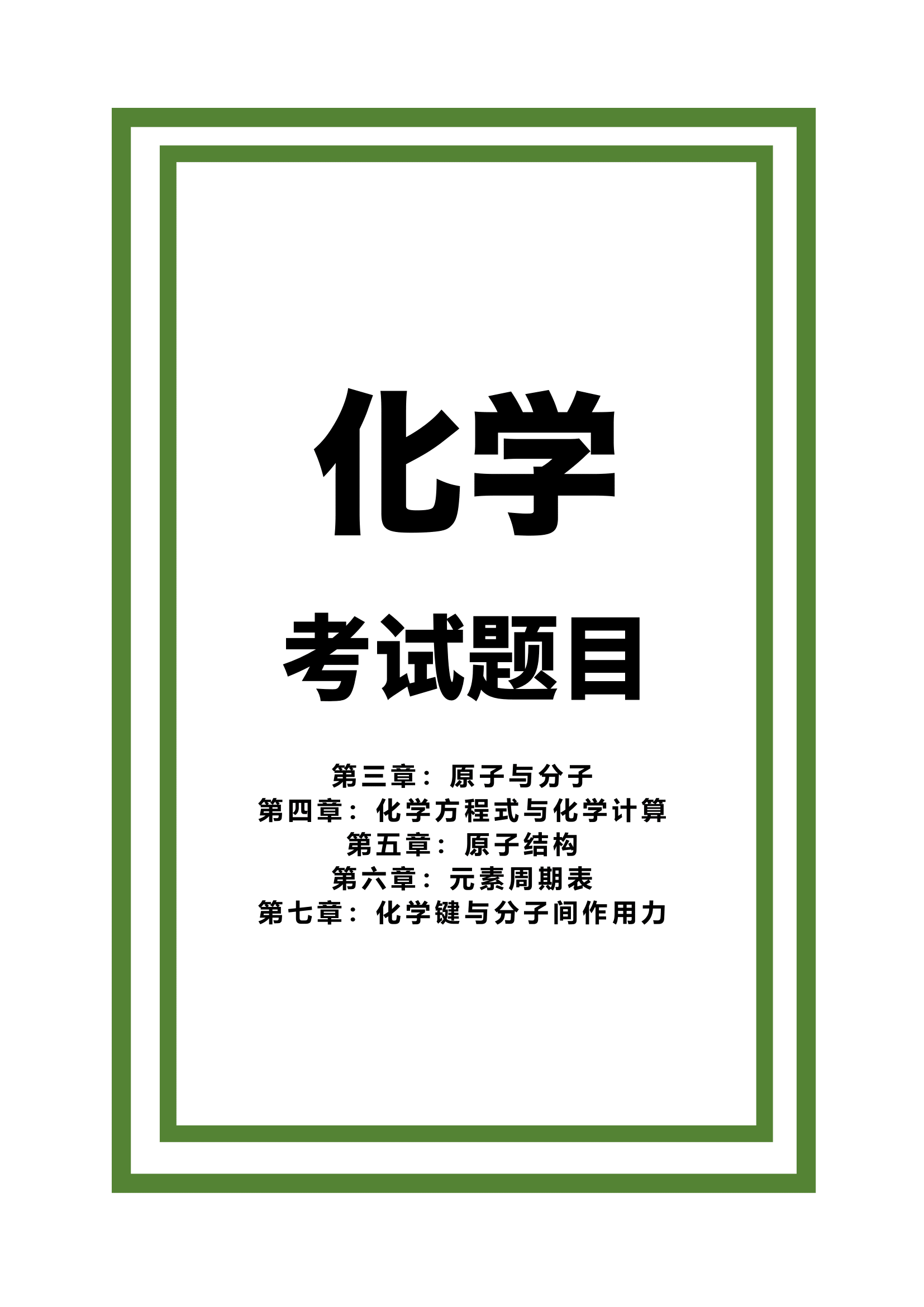 化学第⼀学期期中考模拟试卷 1 + 答案