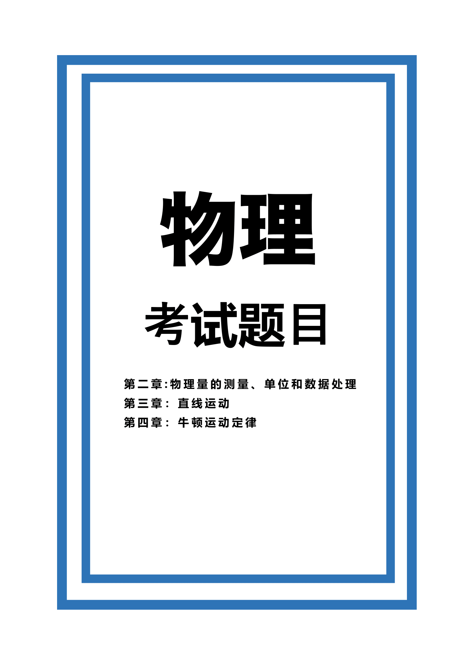 物理第⼀学期期中考模拟试卷 1 + 答案