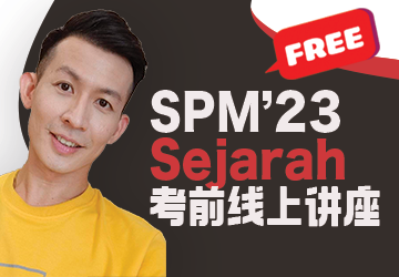 🔥【免费线上讲座】2023 SPM Sejarah历史冲刺班 Seminar 拼A1🔥