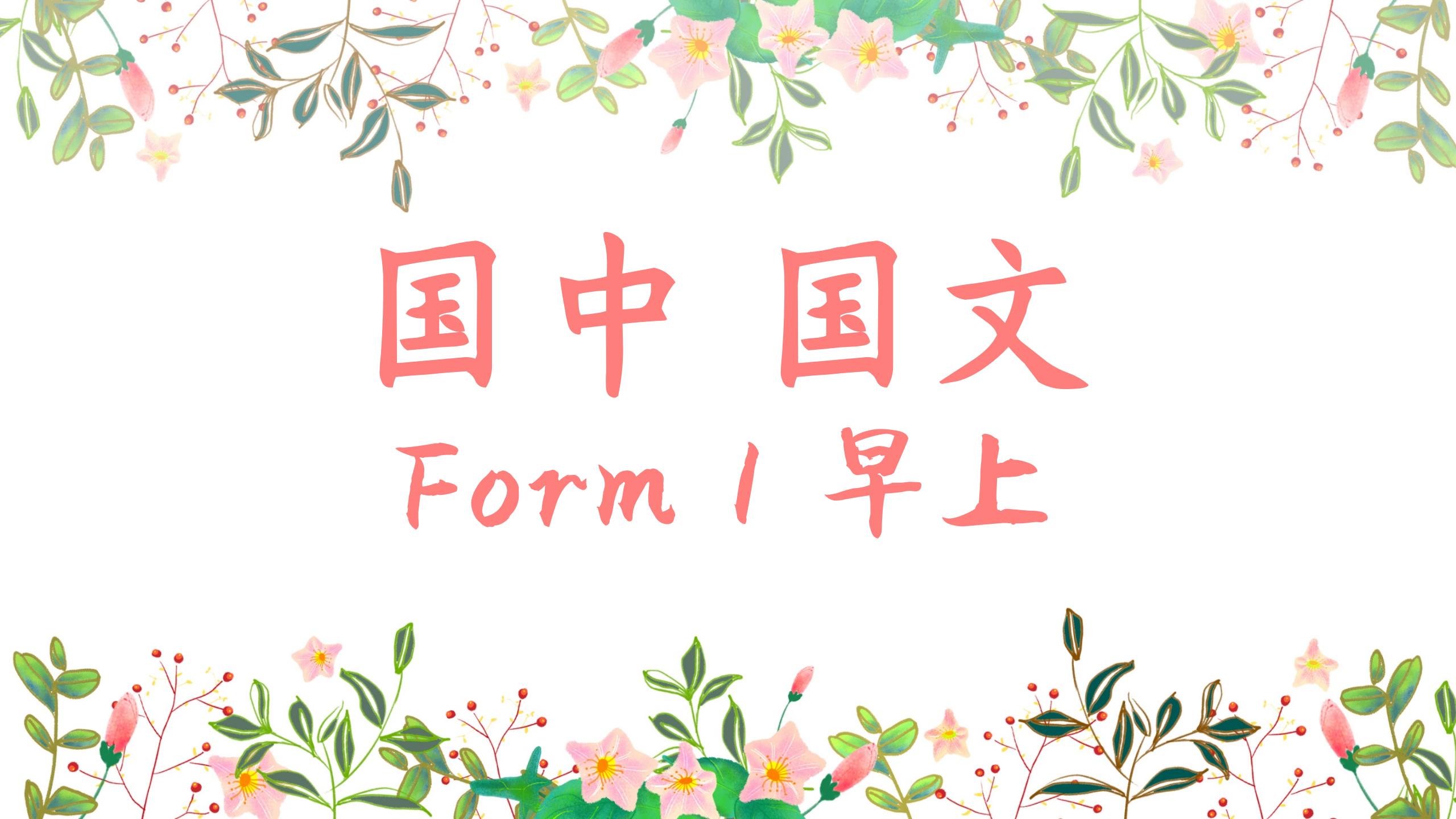 国中 Form 1 国文 早上