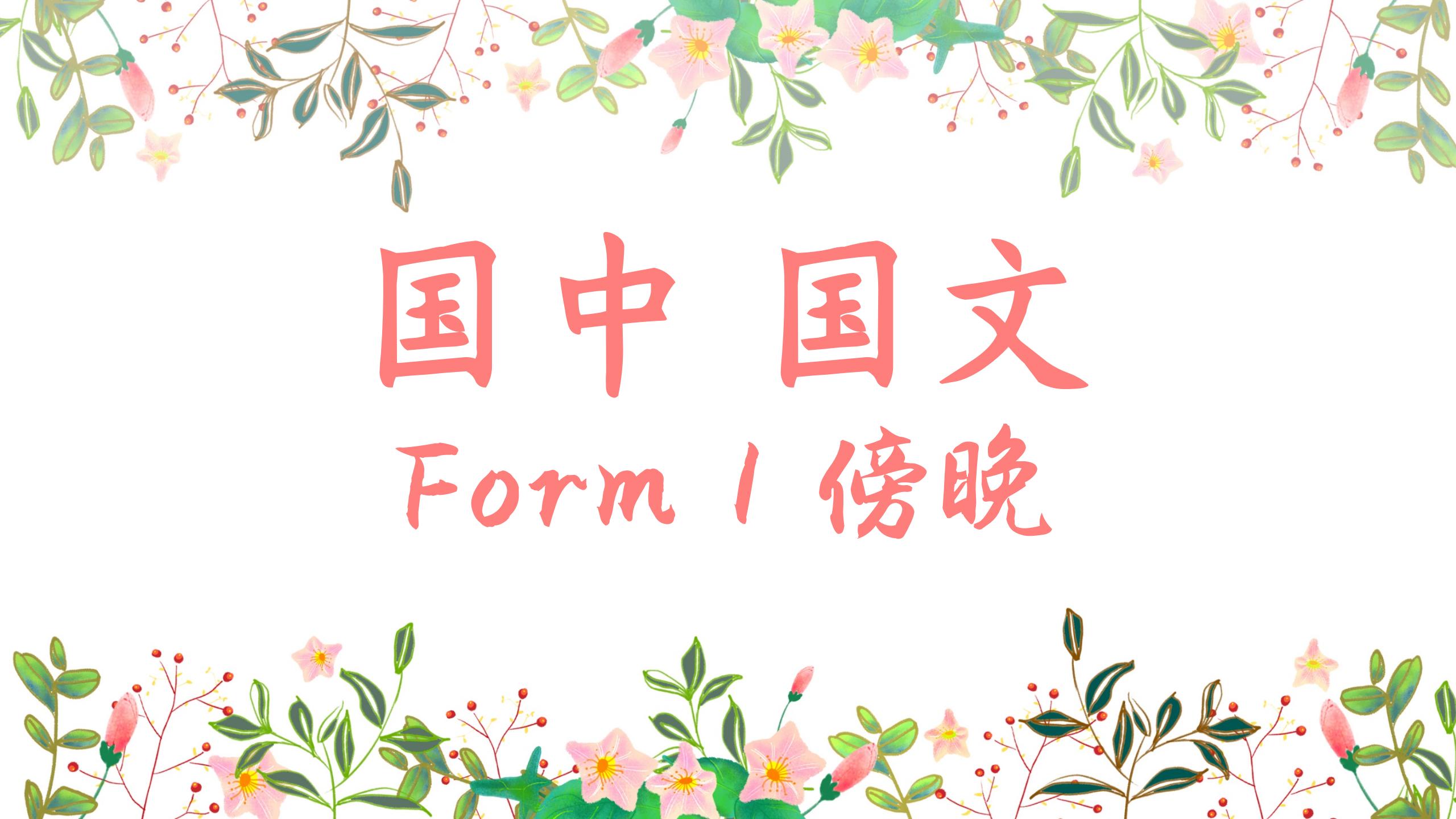 国中 Form 1 国文 傍晚