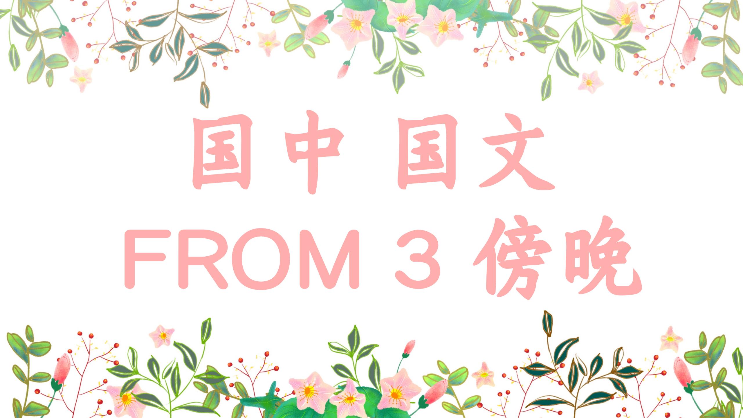 国中 Form  3 国文 傍晚