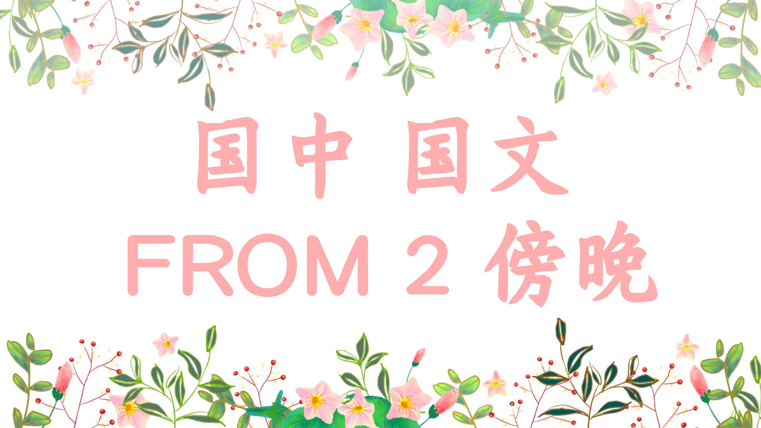 国中 Form  2 国文 傍晚