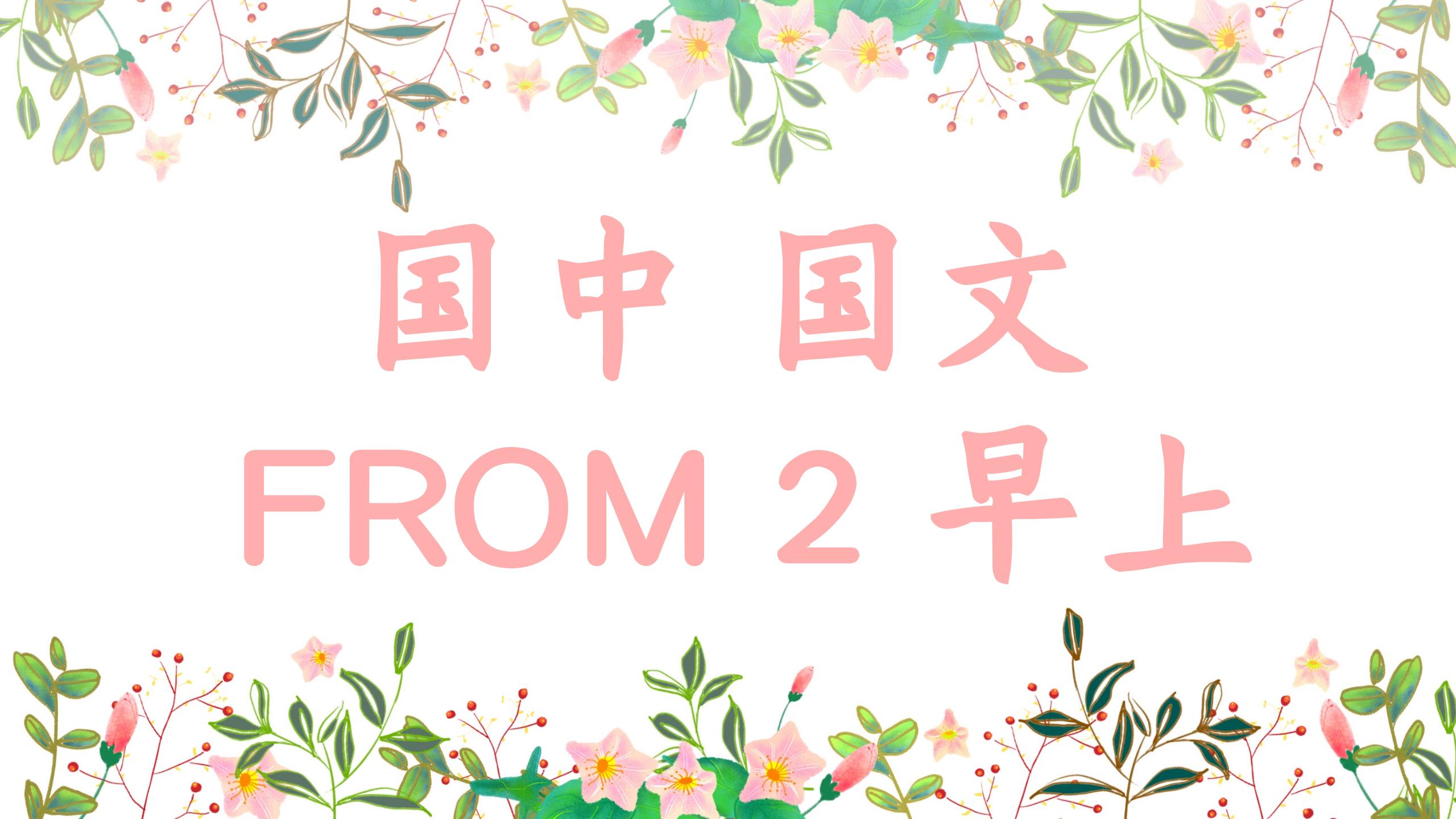 国中 Form  2 国文 早上