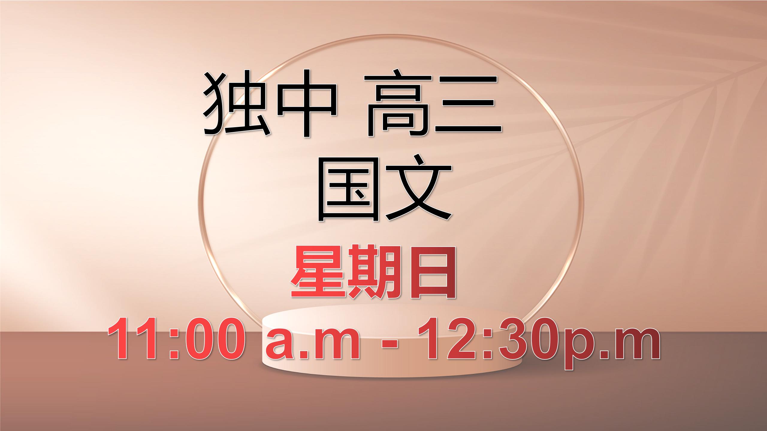 高三 国文