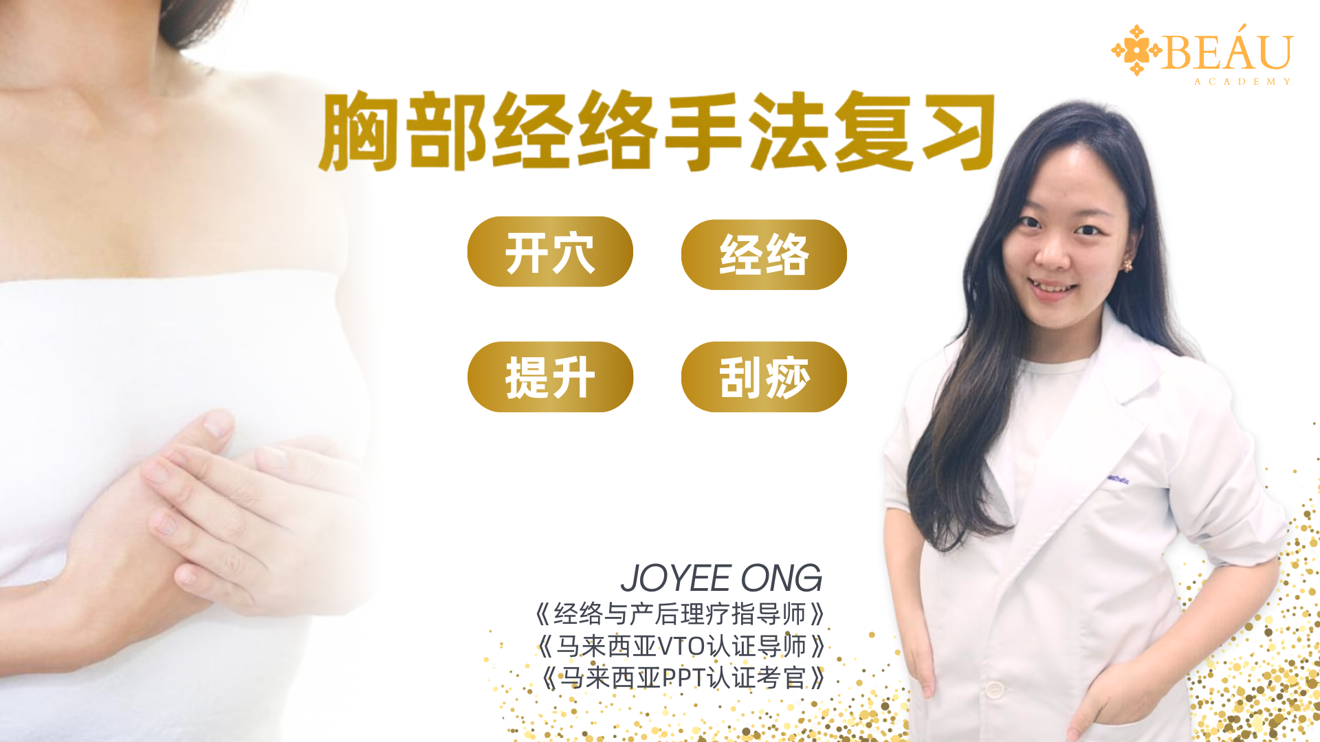 《手法复习 - 胸部经络理疗 & 刮痧课程》