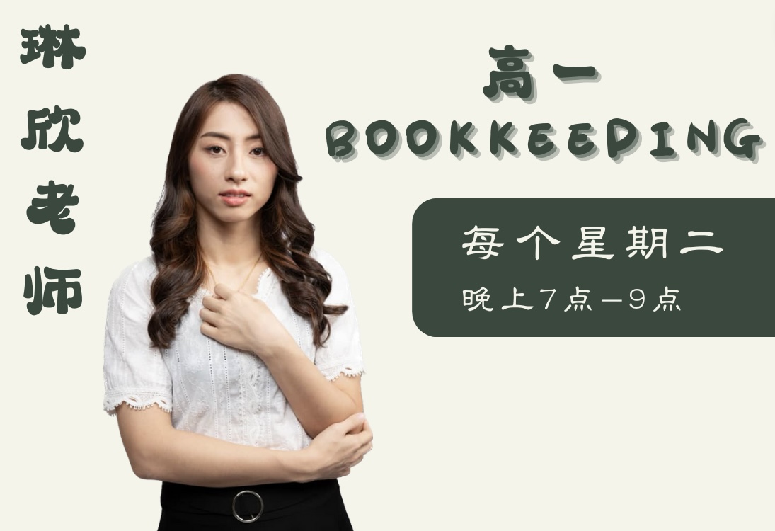 2023年高一BOOKKEEPING