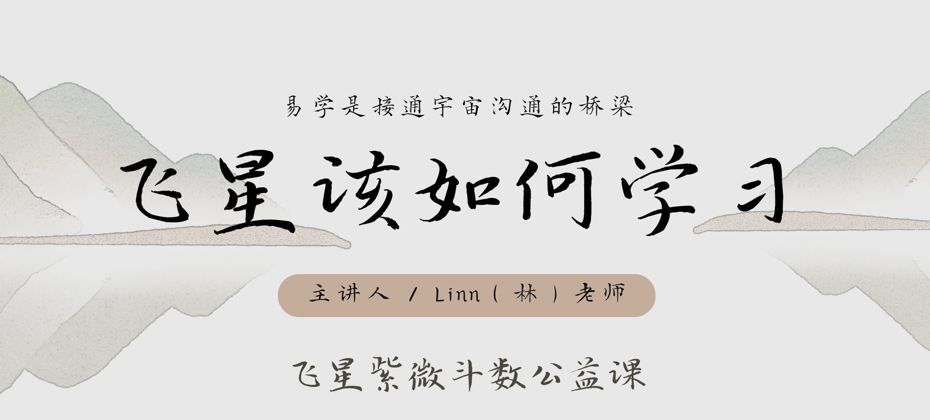 飞星公益课