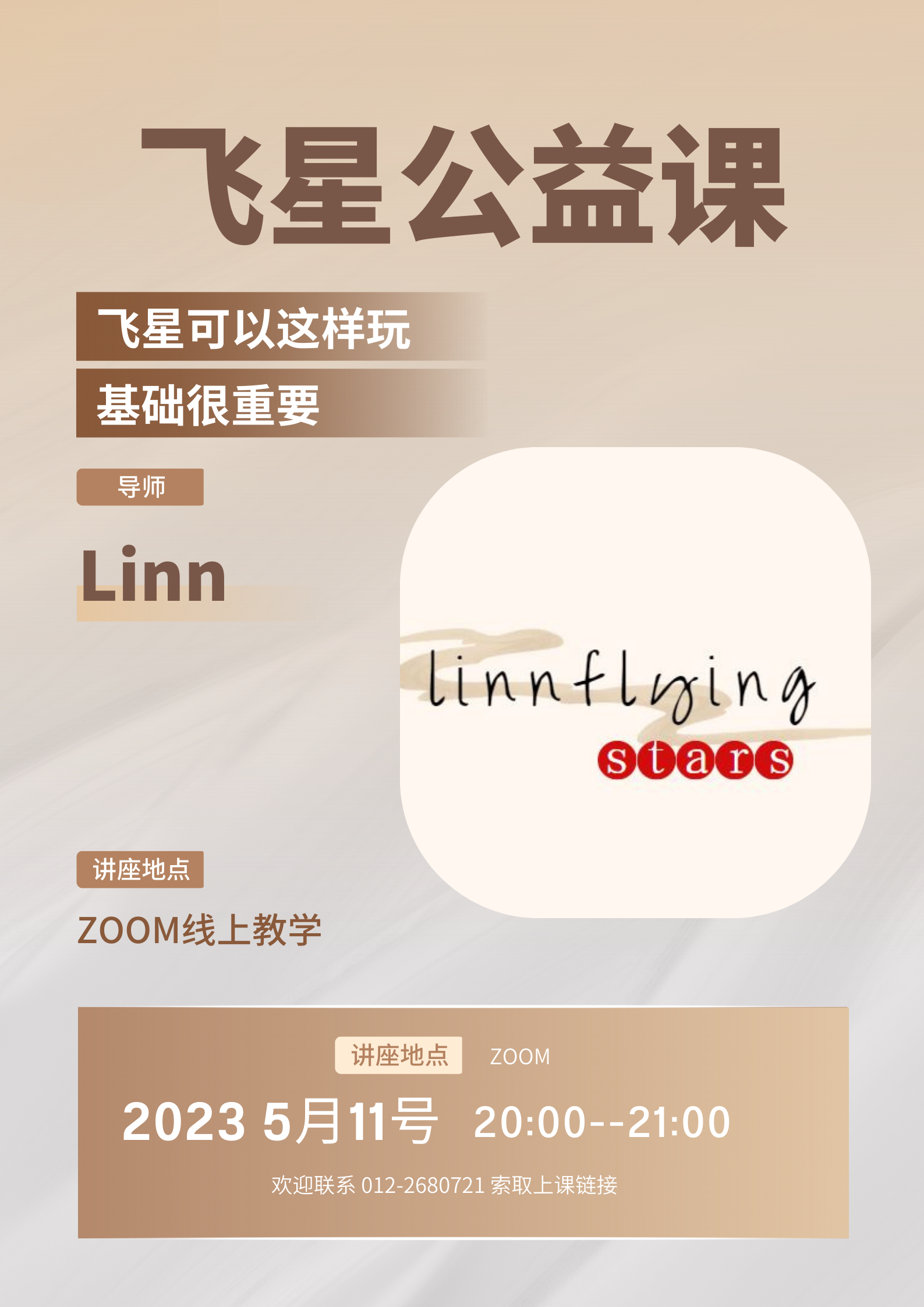 飞星公益课