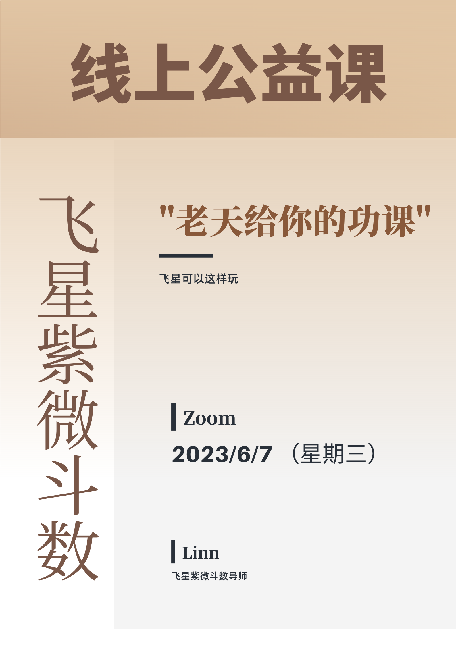 飞星紫微斗数公益课（3）