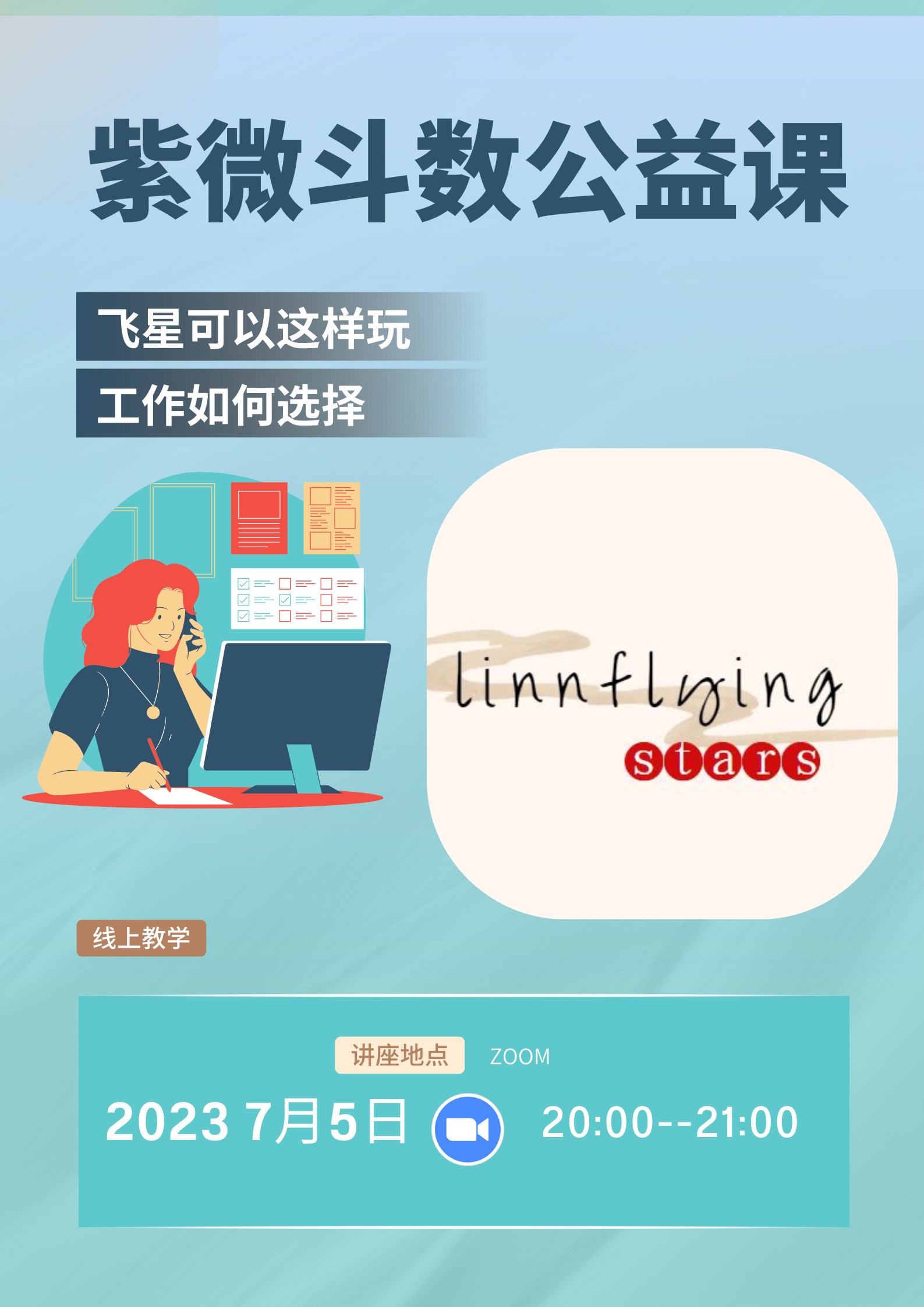 紫微斗数公益课