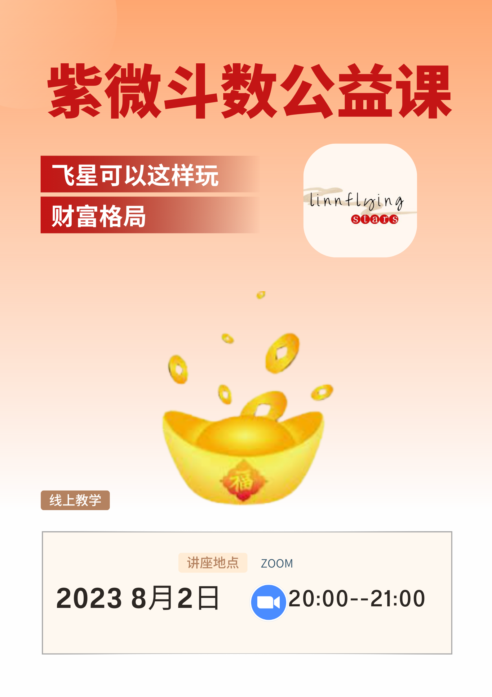 飞星紫微斗数公益课