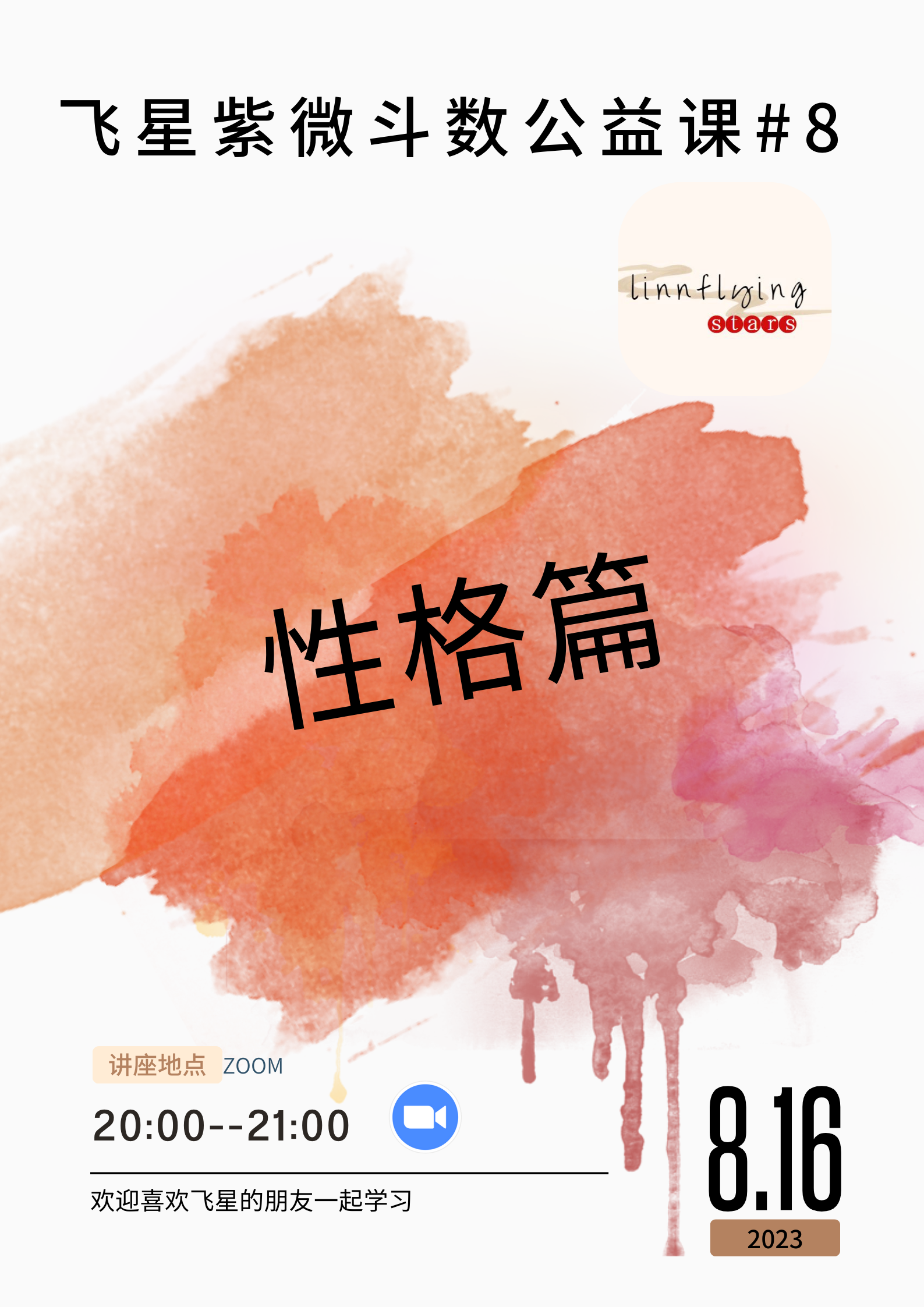 飞星紫微斗数公益课