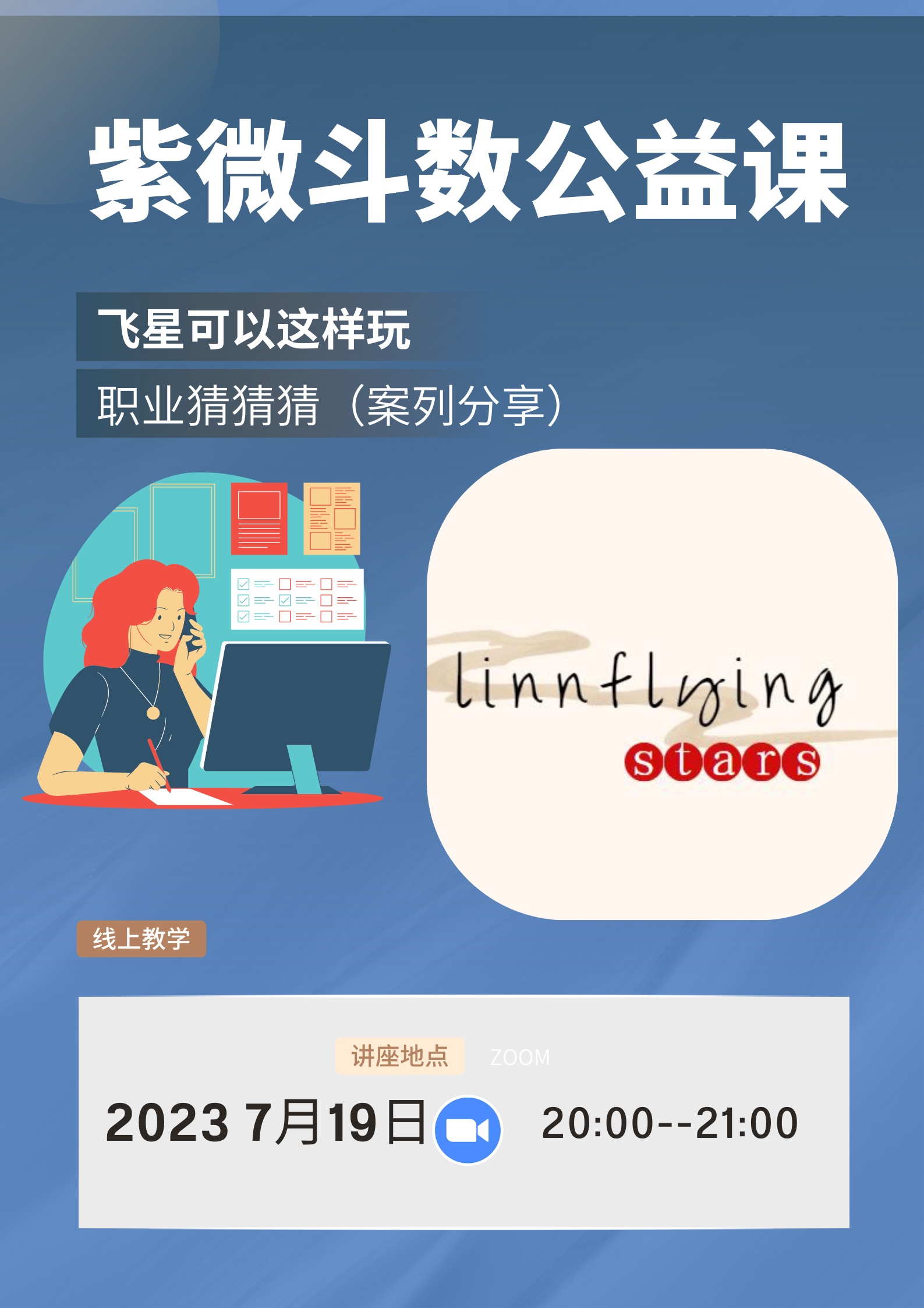飞星紫微斗数看职业