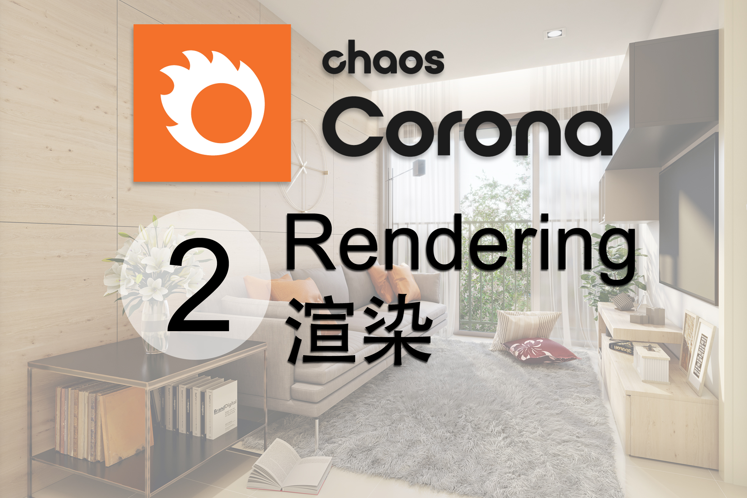 6天-课程2：3D透视图渲染技术 （3D Perspective Rendering)